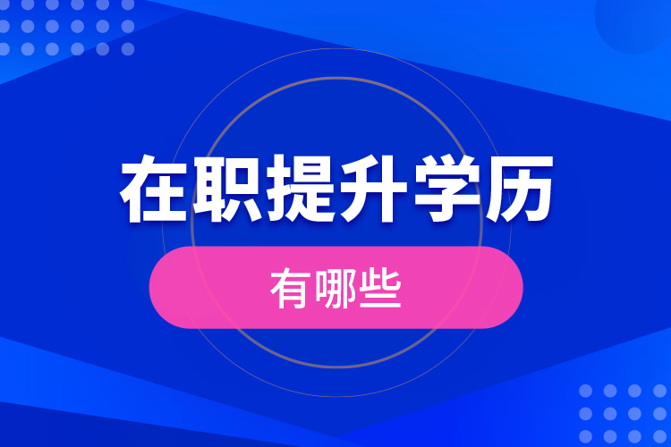 在職提升學(xué)歷有哪些？
