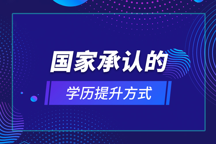 國家承認的學(xué)歷提升方式