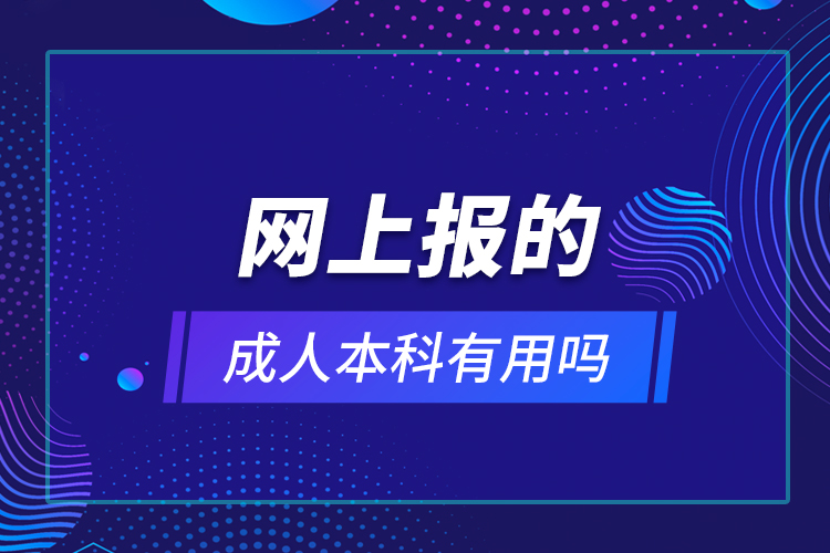 網上報的成人本科有用嗎