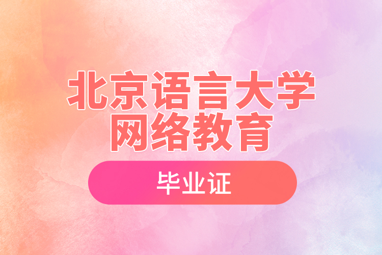 北京語言大學網(wǎng)絡教育畢業(yè)證