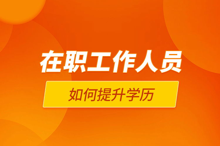在職工作人員如何提升學歷