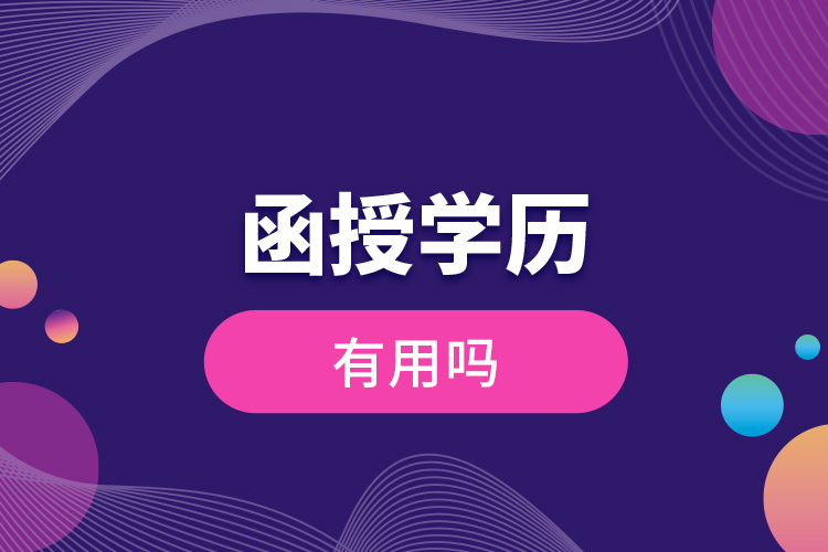 函授學(xué)歷有用嗎？