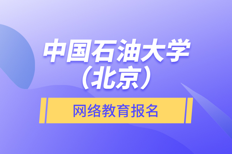 中國(guó)石油大學(xué)（北京）網(wǎng)絡(luò)教育報(bào)名