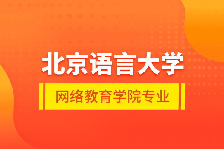 北京語(yǔ)言大學(xué)網(wǎng)絡(luò)教育學(xué)院專業(yè)