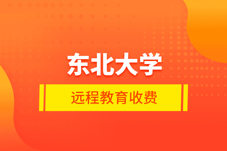 東北大學(xué)遠程教育收費