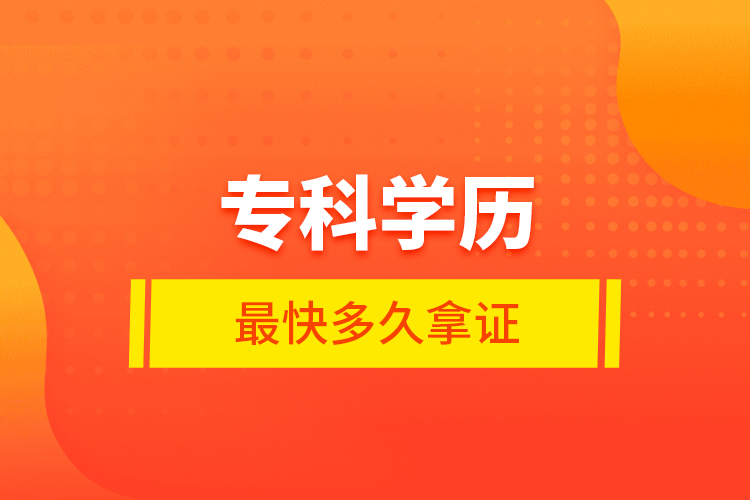 ?？茖W(xué)歷最快多久拿證