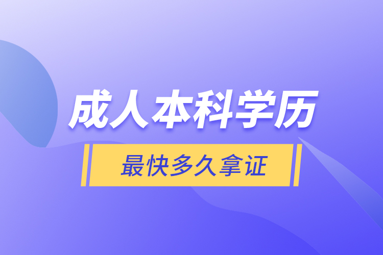 成人本科學歷最快多久拿證
