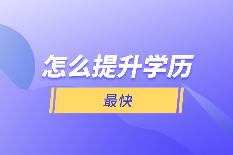 怎么提升學歷最快