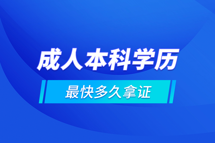 成人本科學歷最快多久拿證