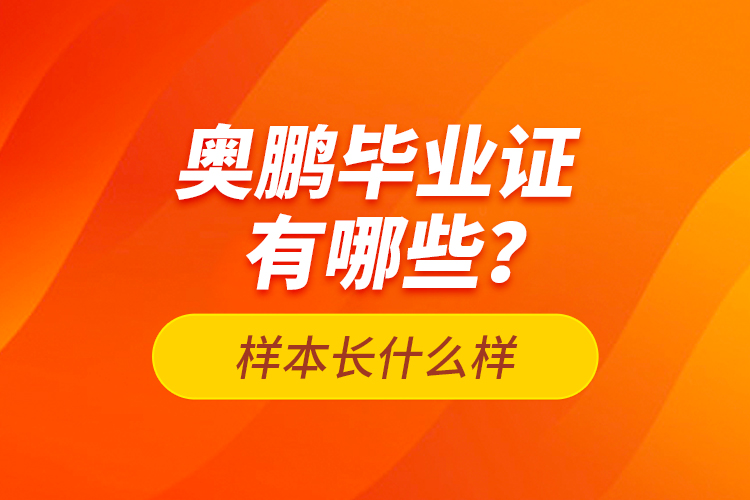 奧鵬畢業(yè)證有哪些？樣本長(zhǎng)什么樣？
