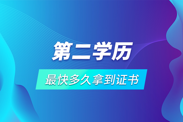 第二學(xué)歷最快多久拿到證書(shū)