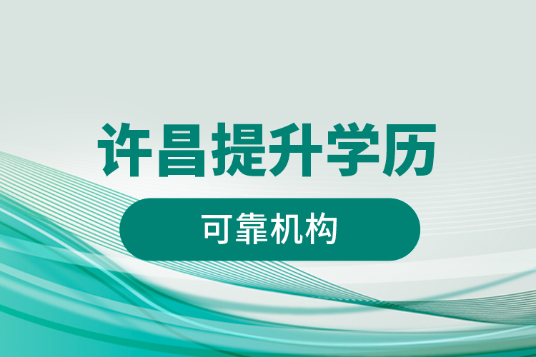 許昌提升學歷的可靠機構(gòu)