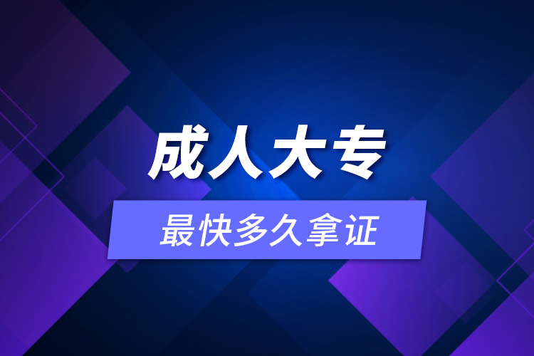 成人大專(zhuān)最快多久拿證