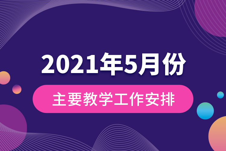 2021年5月份主要教學工作安排