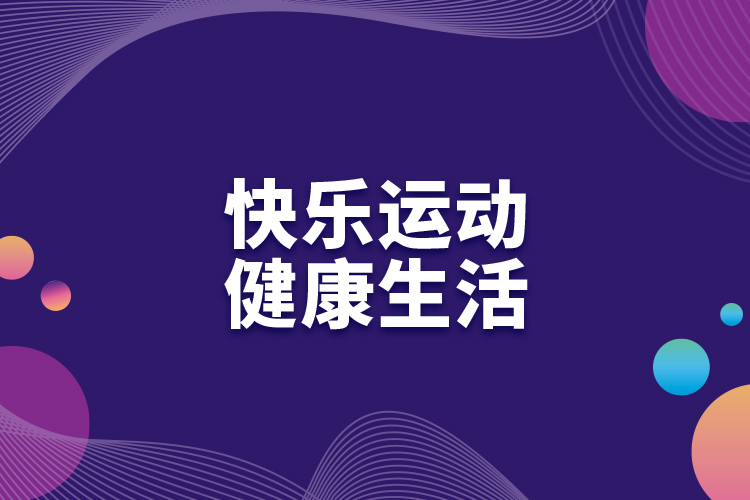 快樂運動，健康生活