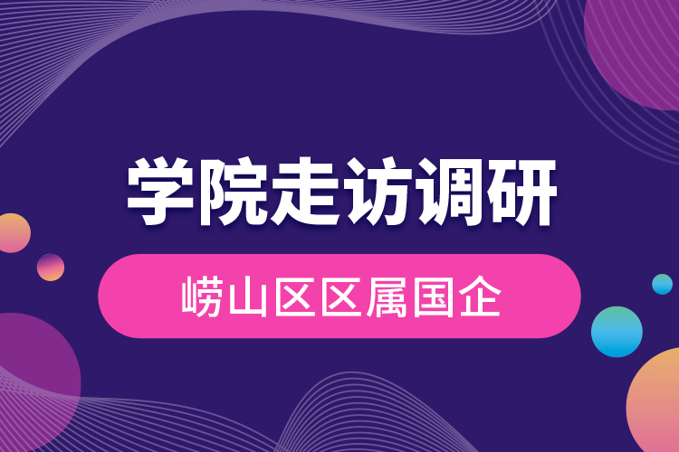 學院走訪調研嶗山區(qū)區(qū)屬國企