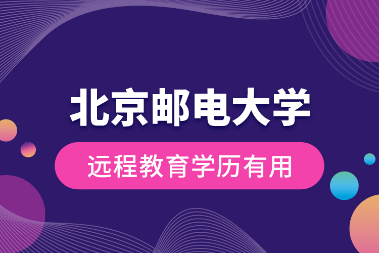 北京郵電大學遠程教育學歷有用？