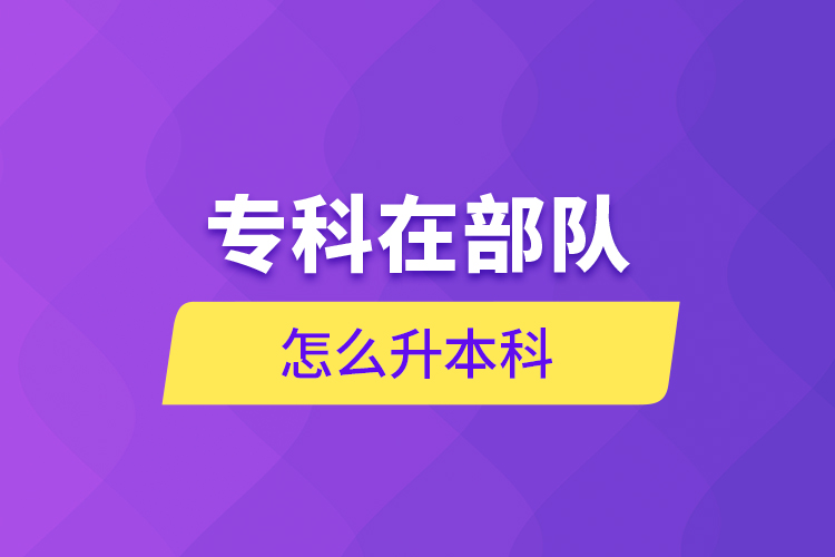 ?？圃诓筷?duì)怎么升本科
