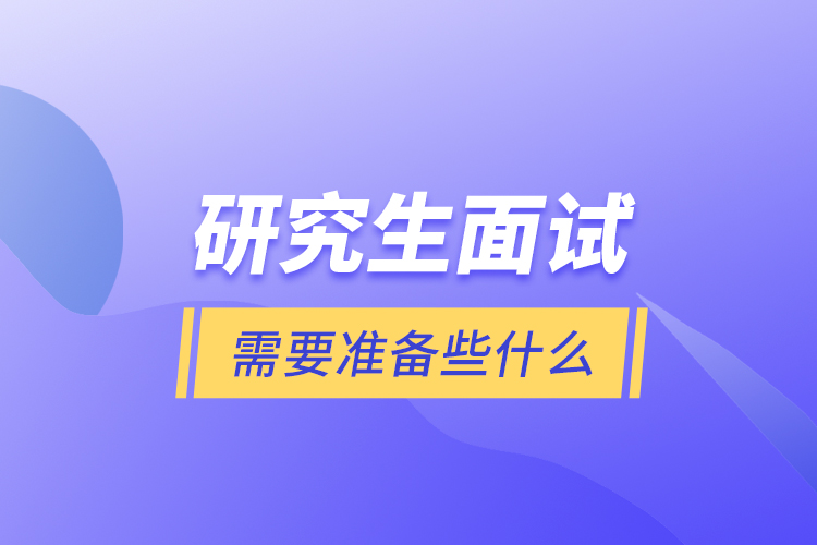 研究生面試需要準備些什么