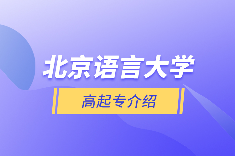 北京語(yǔ)言大學(xué)高起專(zhuān)介紹