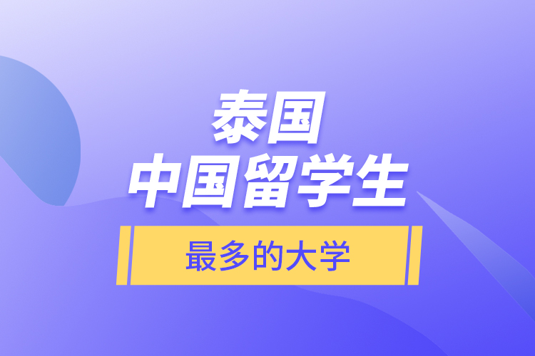 泰國(guó)中國(guó)留學(xué)生最多的大學(xué)