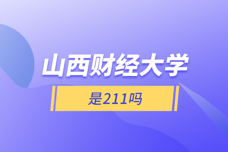 山西財經(jīng)大學是211嗎