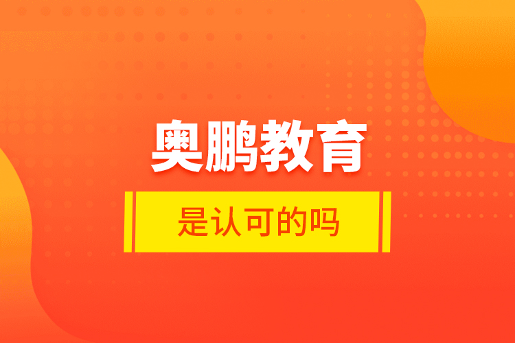 奧鵬教育是認可的嗎？