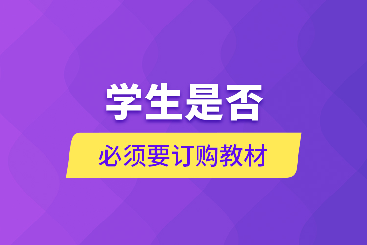 學(xué)生是否必須要訂購(gòu)教材？