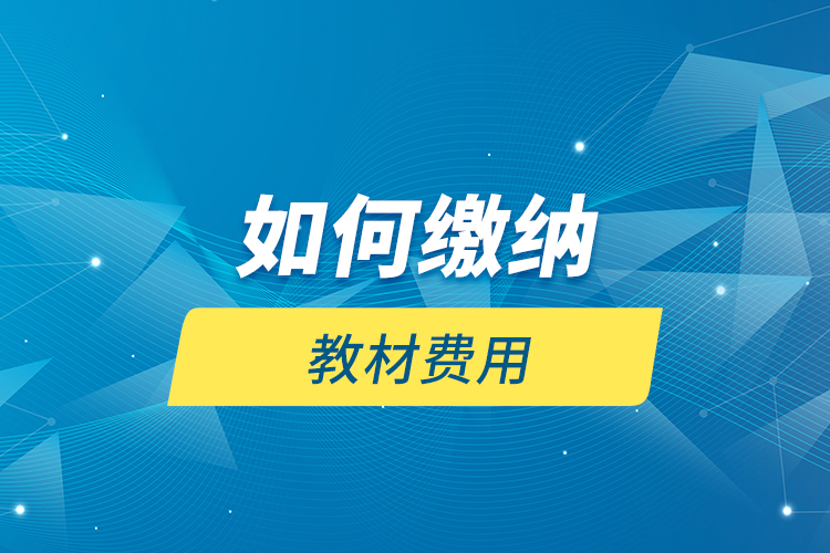 如何繳納教材費用？
