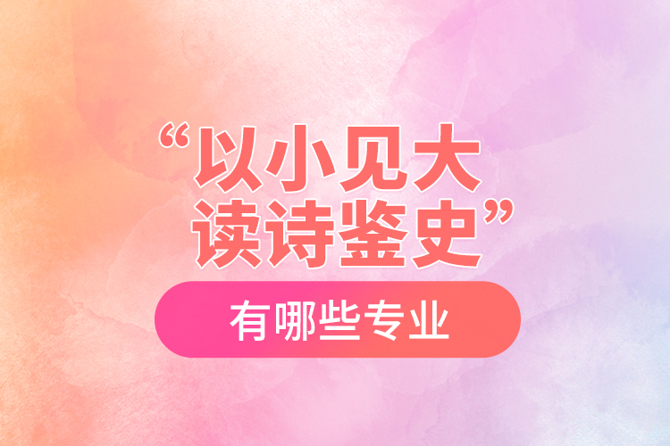 “以小見大，讀詩鑒史”黨史學(xué)習(xí)