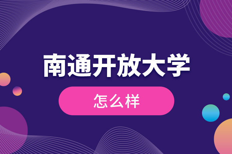 南通開(kāi)放大學(xué)怎么樣？