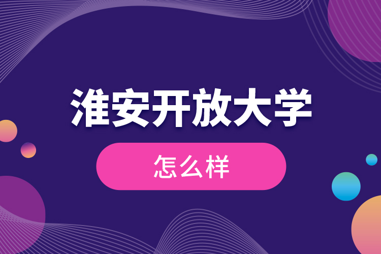 淮安開放大學怎么樣？