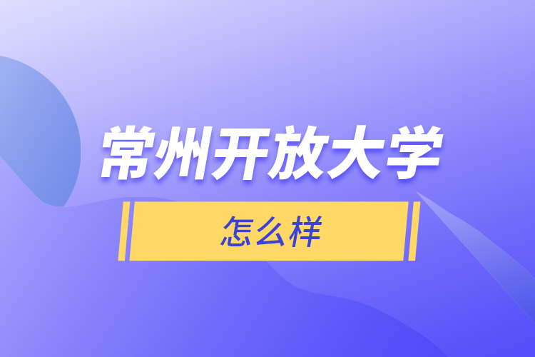 常州開放大學(xué)怎么樣？