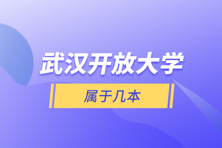 武漢開放大學(xué)屬于幾本？