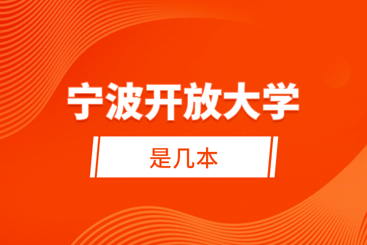 寧波開(kāi)放大學(xué)是幾本？