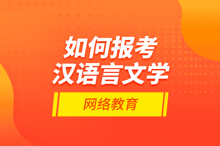 如何報(bào)考漢語(yǔ)言文學(xué)網(wǎng)絡(luò)教育？