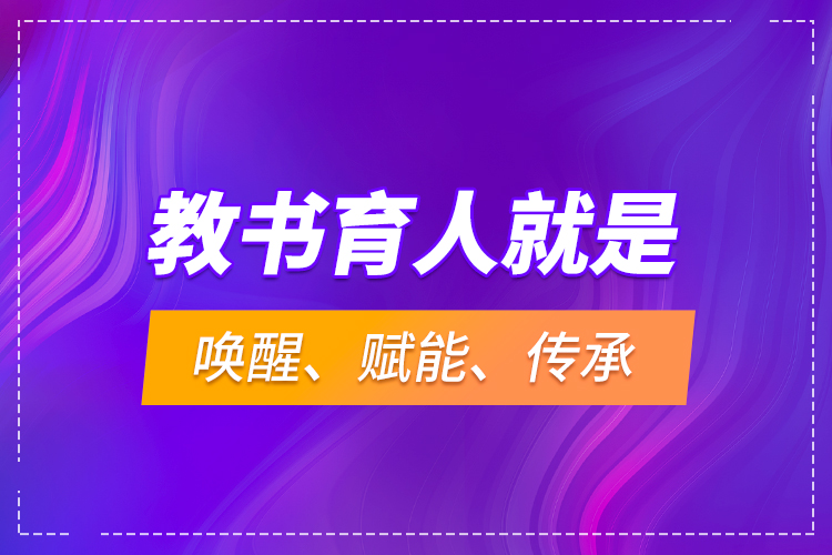 教書育人就是喚醒、賦能、傳承