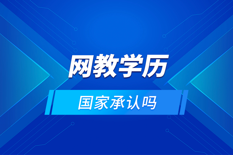 網(wǎng)教學(xué)歷國家承認嗎