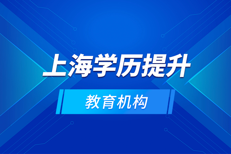 上海學歷提升教育機構(gòu)