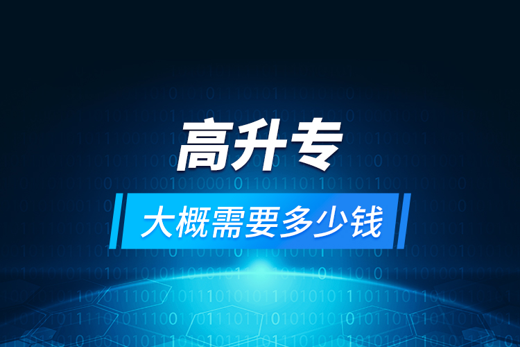 高升專大概需要多少錢？