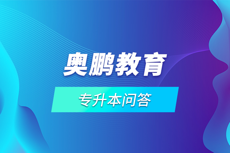 網(wǎng)絡(luò)教育專升本問(wèn)答