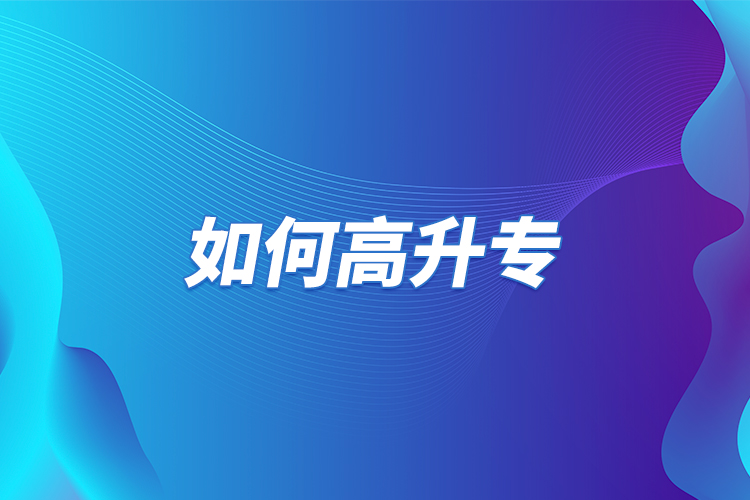 如何高升專？