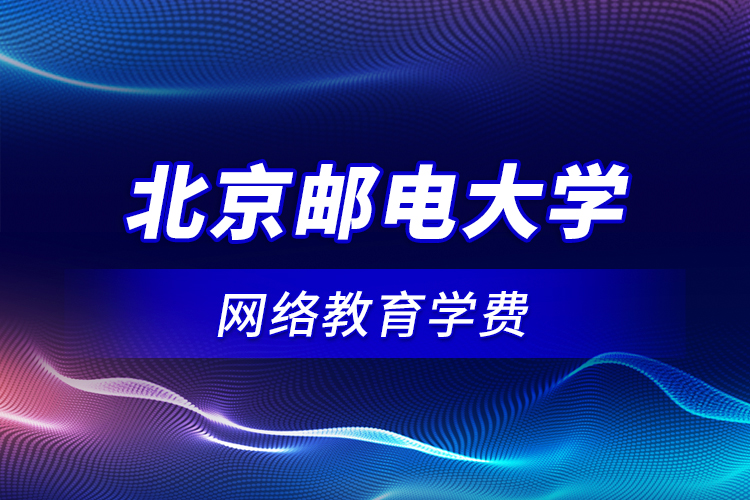 北京郵電大學網絡教育學費