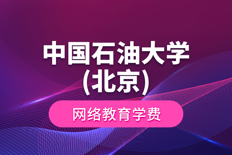 中國石油大學(北京)網(wǎng)絡教育學費