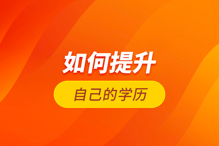 如何提升自己的學(xué)歷？