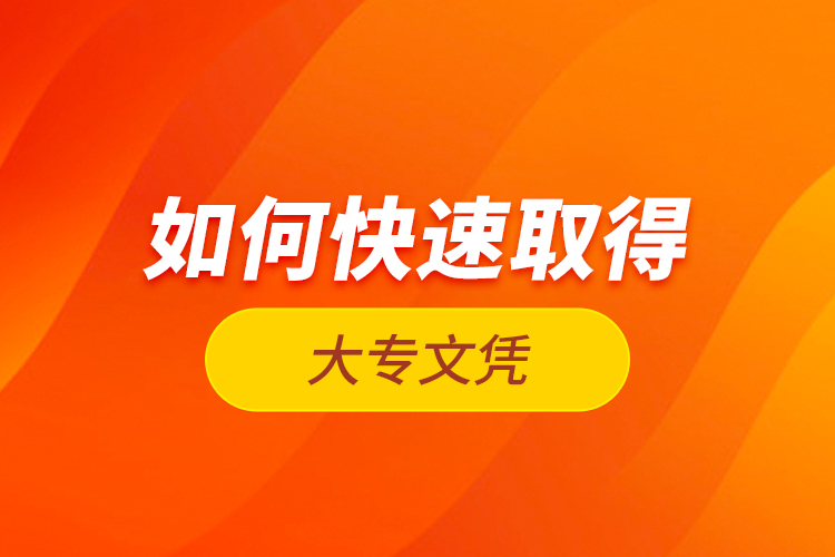 如何快速取得大專文憑？