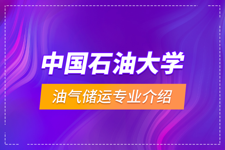 中國(guó)石油大學(xué)油氣儲(chǔ)運(yùn)專業(yè)介紹
