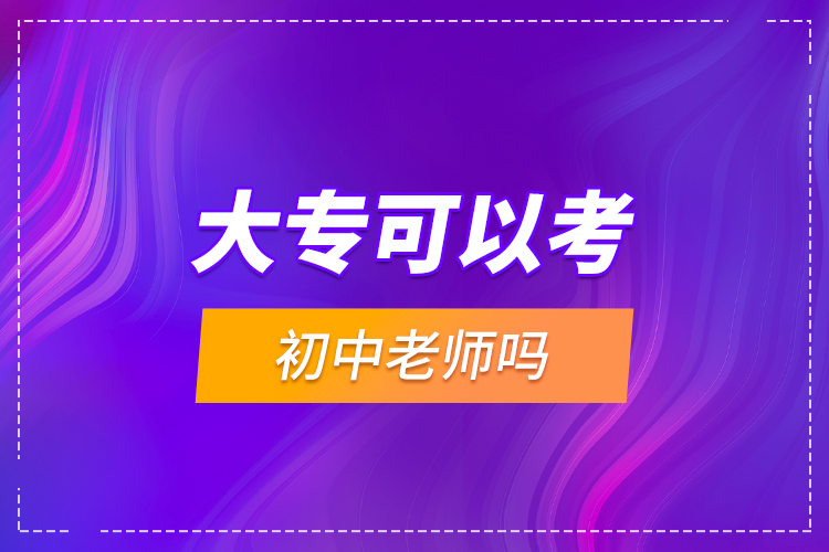大?？梢钥汲踔欣蠋焼?？