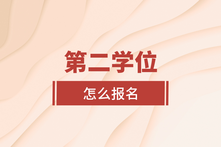 第二學(xué)位怎么報(bào)名？