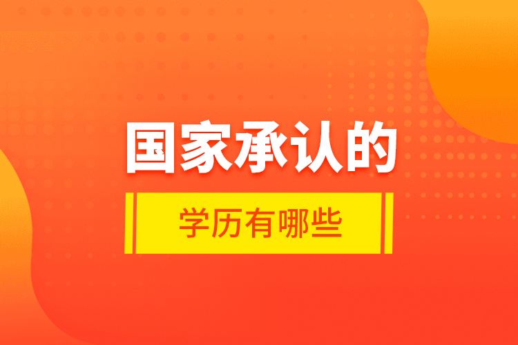 國家承認(rèn)的學(xué)歷有哪些？